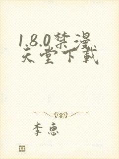 1.8.0禁漫天堂下载