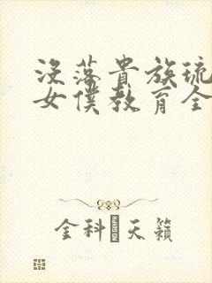 没落贵族琉璃川女仆教育全12集