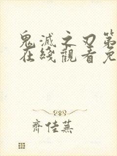 鬼灭之刃第四季在线观看免费中文字幕