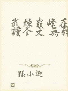 武炼巅峰在线阅读全文 无弹窗封面