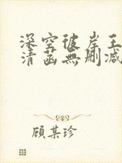 深空彼岸王煊赵清菡无删减阅读全文