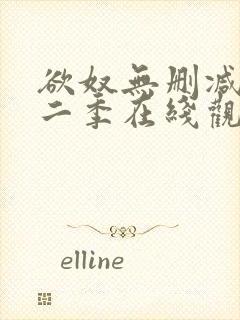 欲奴无删减版第二季在线观看