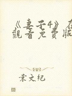 《妻子4》在线观看免费版电视剧,密爱