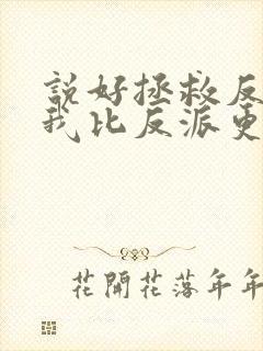 说好拯救反派,我比反派更疯了封面