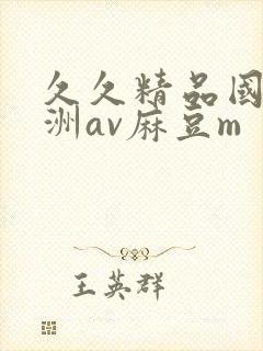 久久精品国产亚洲av麻豆m