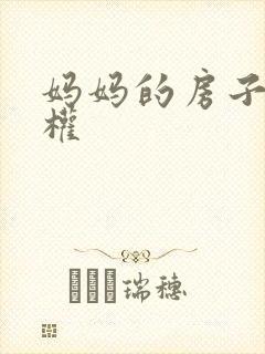 妈妈的房子继承权封面