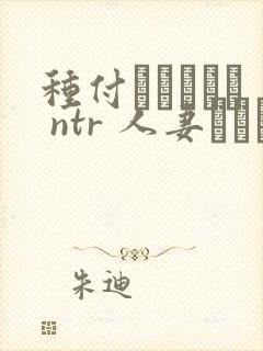 种付おじさんと ntr 人妻セックス
