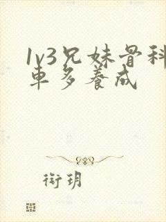 1v3兄妹骨科车多养成