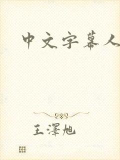 中文字幕人妻片