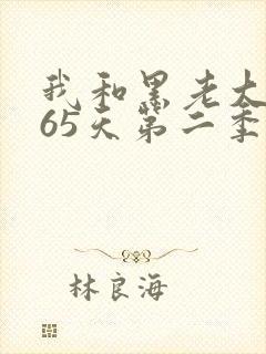 我和黑老大的365天第二季未删减版在线观看封面