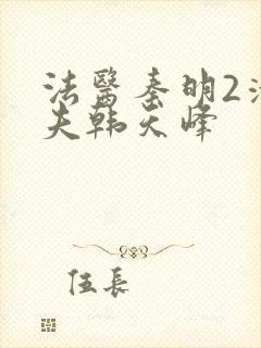 法医秦明2清道夫韩天峰