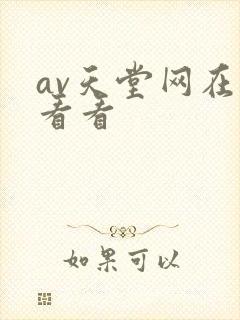 av天堂网在线看看