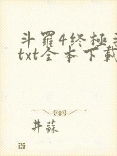斗罗4终极斗罗txt全本下载