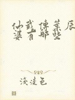 仙武传叶辰的老婆有哪些