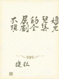 不屈的儿媳妇电视剧全集免费韩剧网在线观看