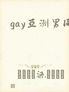 gay亚洲男同