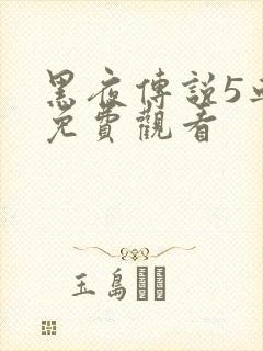 黑夜传说5血战免费观看封面