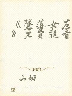 《坠落女友偶像》免费观看动漫