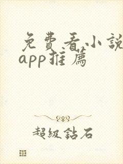 免费看小说短剧app推荐