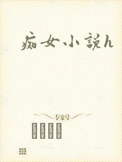 痴女小说h