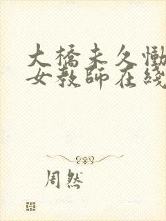 大桥未久恸哭的女教师在线