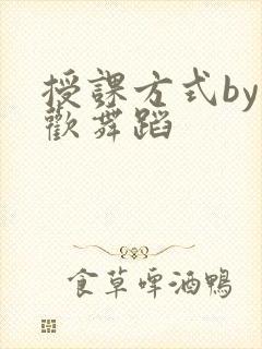 授课方式by清欢舞蹈
