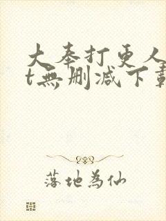 大奉打更人txt无删减下载封面