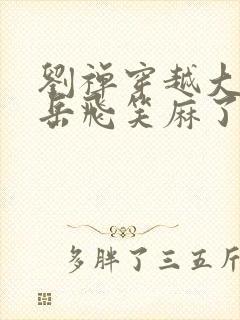 刘禅穿越大宋,岳飞笑麻了免费阅读