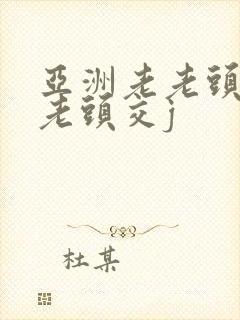 亚洲老老头同性老头交j