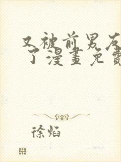 又被前男友盯上 了漫画免费封面