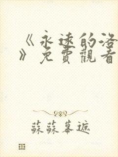 《永远的洛丽塔》免费观看高清