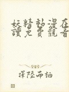 妖精动漫在线阅读免费观看全集