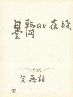 日韩av在线天堂网