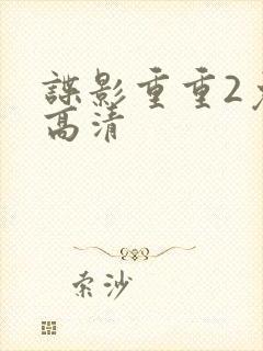 谍影重重2免费高清封面