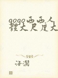 gogo西西人体大尺度大胆高清