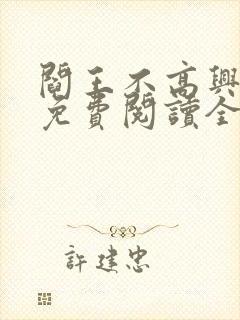 阎王不高兴漫画免费阅读全集