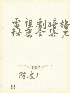 电视剧暗格里的秘密全集免费观看封面