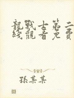 龙战士第二季在线观看免费完整版