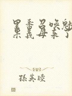 里番召唤魅魔结果义母来了