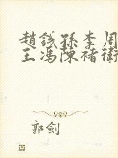 赵钱孙李周吴郑王冯陈褚卫封面