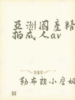 亚洲国产精品自拍成人av