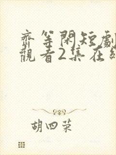 齐等闲短剧免费观看2集在线