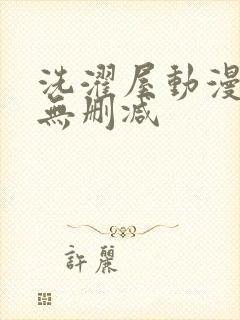 洗濯屋动漫免费无删减封面