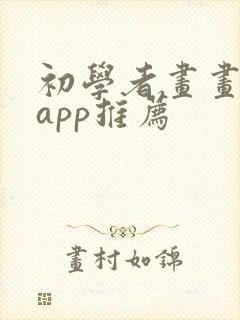 初学者画画软件app推荐
