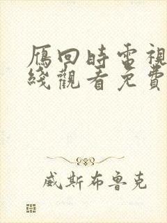 雁回时电视剧在线观看免费版