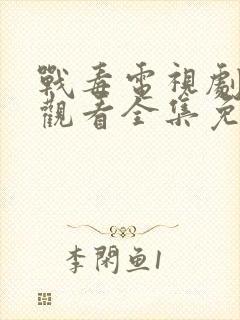 战毒电视剧在线观看全集免费