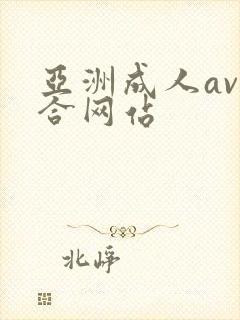 亚洲成人av综合网站