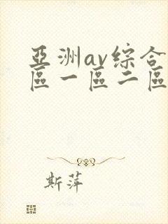 亚洲av综合色区一区二区三区