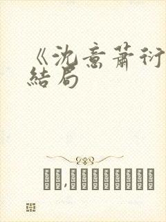 《沈意萧衍宸》结局