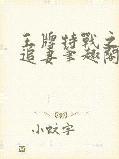 王牌特战之军少追妻笔趣阁封面